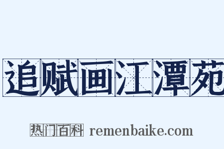 追赋画江潭苑是什么意思的图片